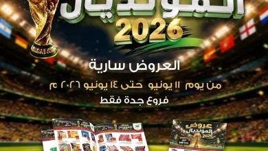 722703802 18118589077695405 3105856481695398339 n استمتع بأقوي عروض كاس العالم من اسواق ومخابز هلا جدة الخميس 11 يونيو 2026 | ووفر