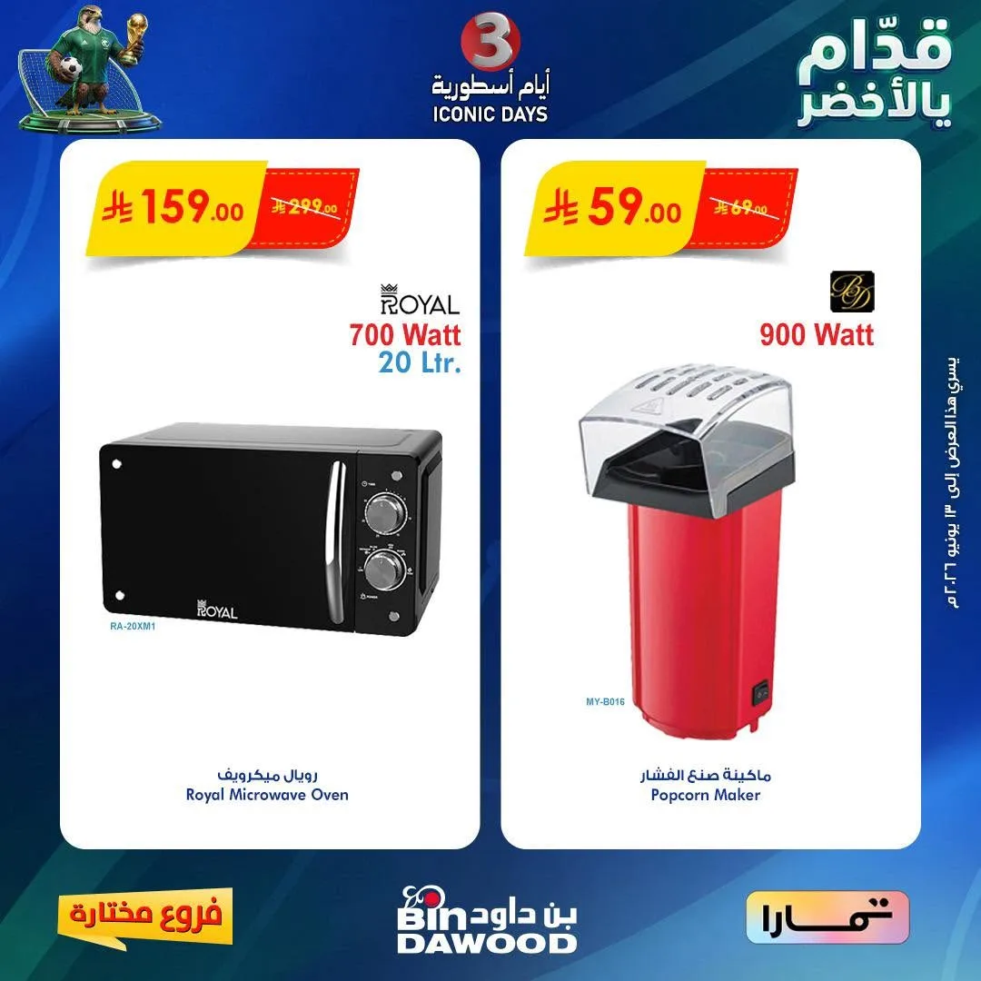 722935244 1393611402800213 8424410483919766405 n عروض خاصة من بن داود لفروع محددة الخميس 11/6/2026 لمدة 3 ايام
