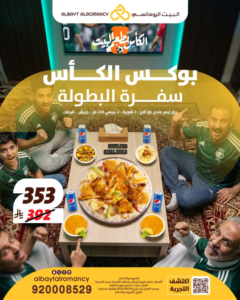 723562190 1687196339456480 6014827729719684568 n تصفح عروض المطاعم في السعودية لكأس العالم 2026