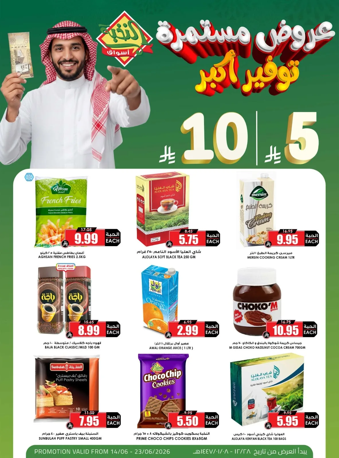 724052545 1433010975539146 2445312890821698104 n استمتع بتوفير اكبر مع عروض اسواق النخبة الاحد 14 يونيو 2026 بـ 5.10 ريال