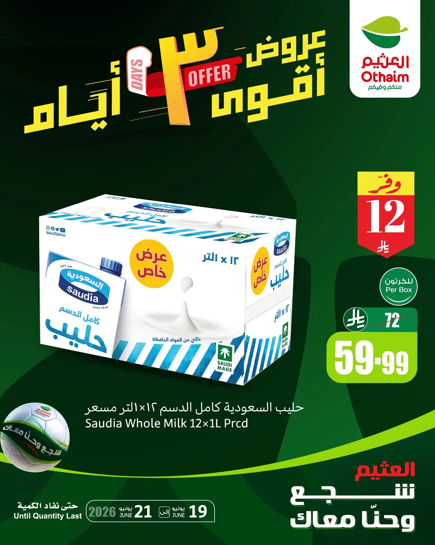 725750893 18599612029050344 4096771174742874740 n تصفح عروض العثيم الويكند الجمعة 19-6-2026 لمدة 3 ايام | شجع وحنا معاك