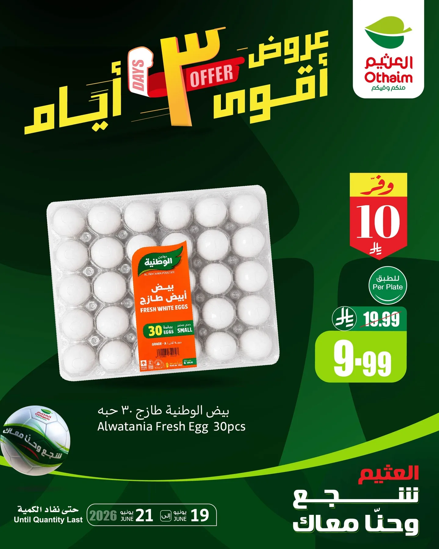 726794752 18599611909050344 6220469673647849840 n تصفح عروض العثيم الويكند الجمعة 19-6-2026 لمدة 3 ايام | شجع وحنا معاك