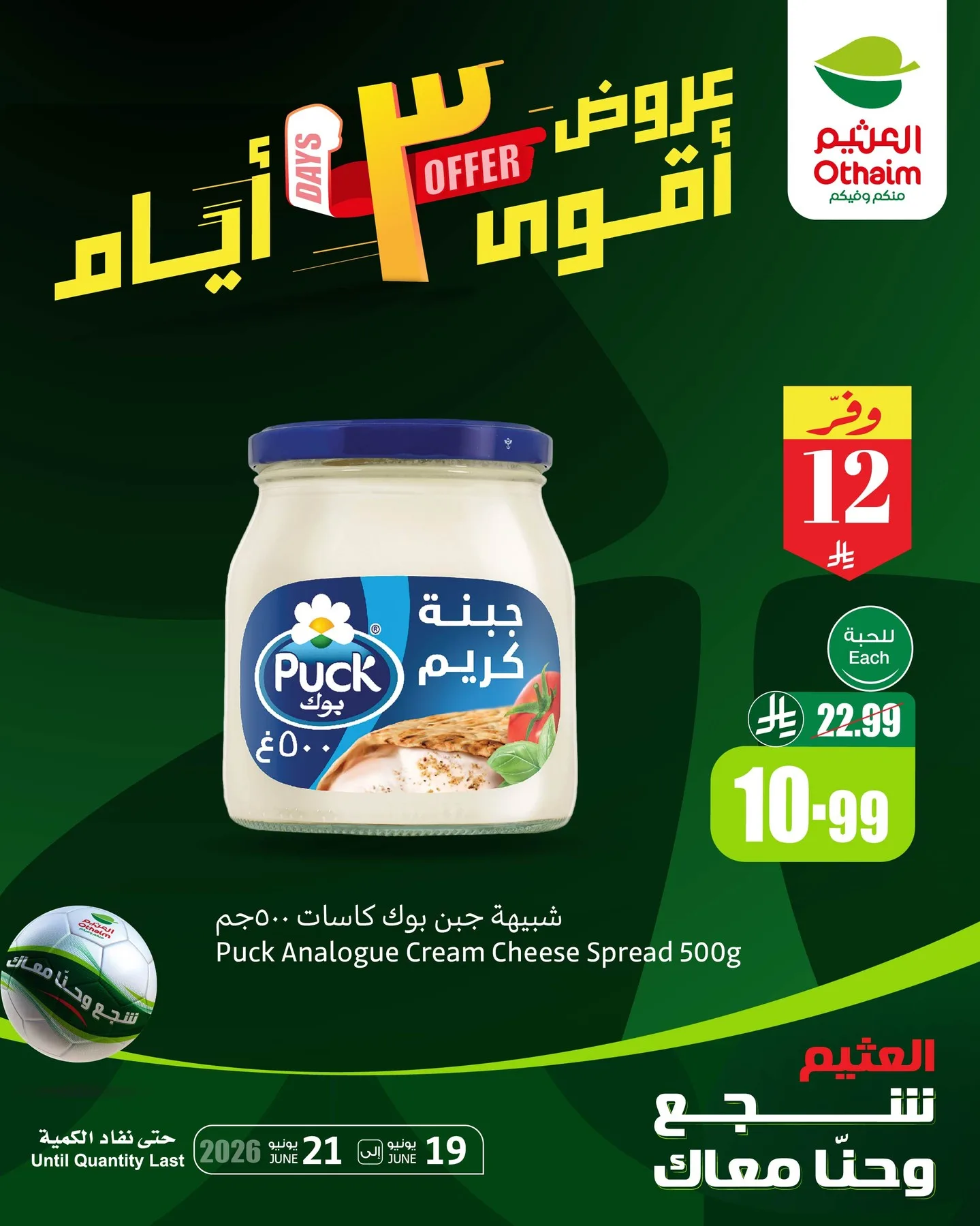 727205595 18599611993050344 5490309037602375879 n تصفح عروض العثيم الويكند الجمعة 19-6-2026 لمدة 3 ايام | شجع وحنا معاك