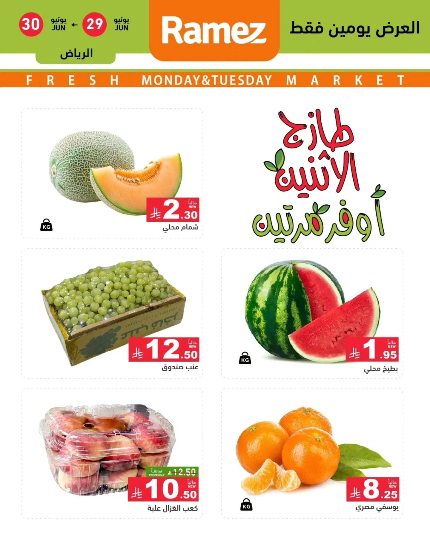 728213355 1787516522619283 8290953147133818310 n عروض الطازج من اسواق رامز الرياض الاثنين 29 يونيو 2026 لمدة يومان