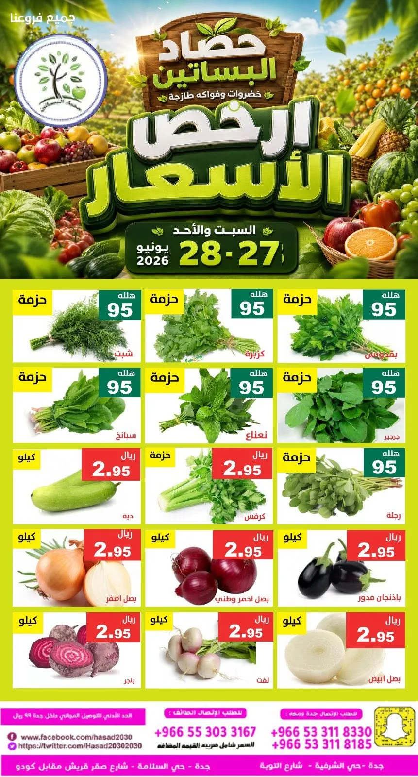 731022982 1345000801071938 9112553264135932224 n عروض مؤسسة حصاد البساتين الطازج السبت 27 يونيو 2026 لمدة يومان