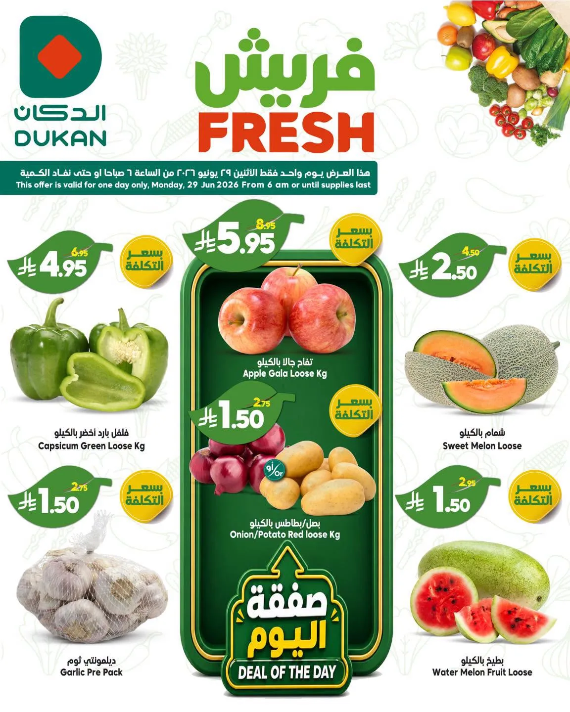 731185624 872361139244743 672849448118678737 n عروض الدكان جدة الطازج الاثنين 29 يونيو 2026 صفقات فريش اليوم فقط