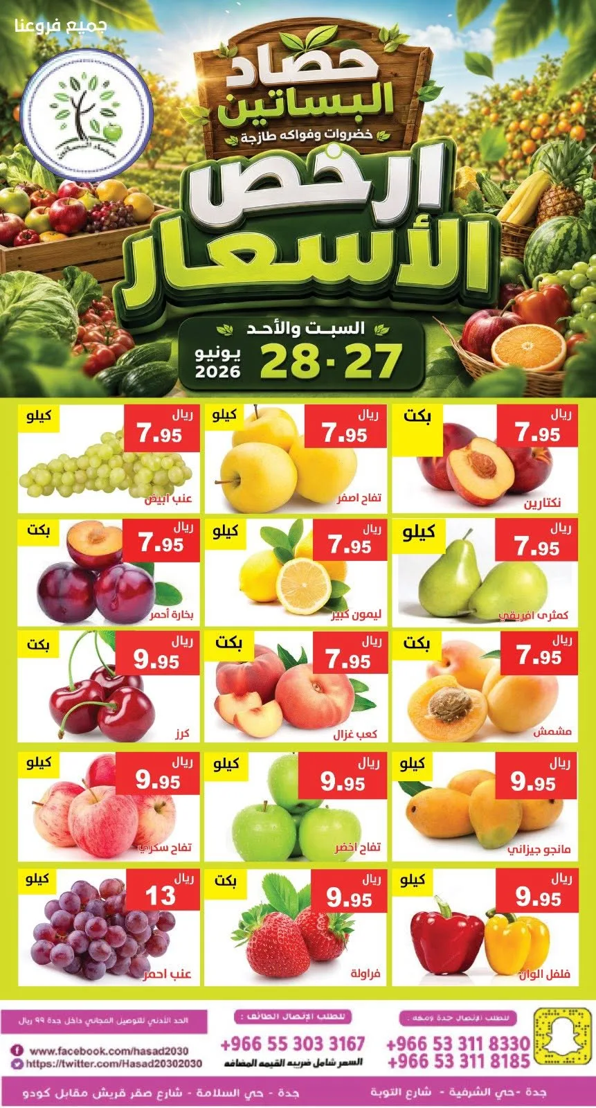 732571888 1345000831071935 6558647465290501685 n عروض مؤسسة حصاد البساتين الطازج السبت 27 يونيو 2026 لمدة يومان