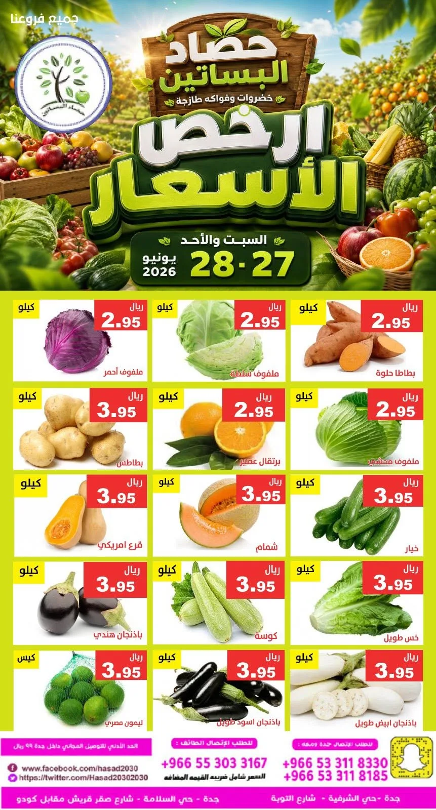 732619665 1345000761071942 220533688444813512 n عروض مؤسسة حصاد البساتين الطازج السبت 27 يونيو 2026 لمدة يومان