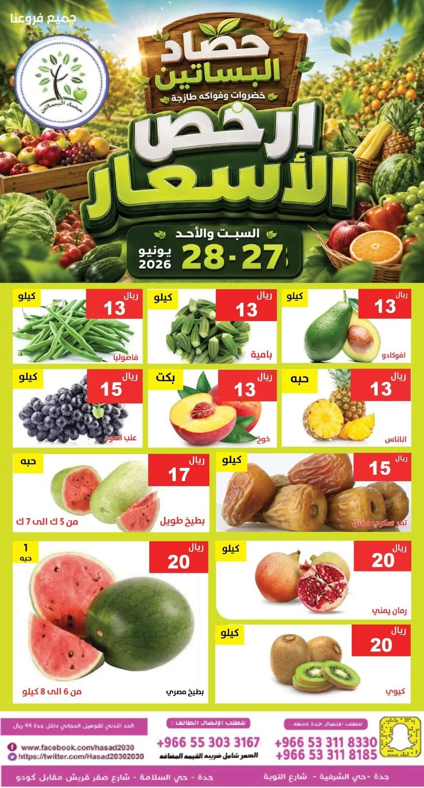 732654815 1345000791071939 4131310005860574572 n عروض مؤسسة حصاد البساتين الطازج السبت 27 يونيو 2026 لمدة يومان