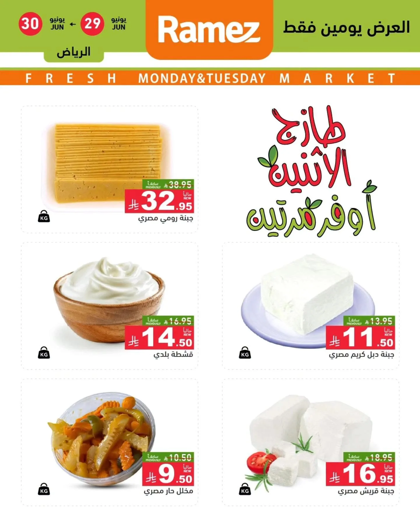 733063141 914288038343664 6148456585726470414 n عروض الطازج من اسواق رامز الرياض الاثنين 29 يونيو 2026 لمدة يومان