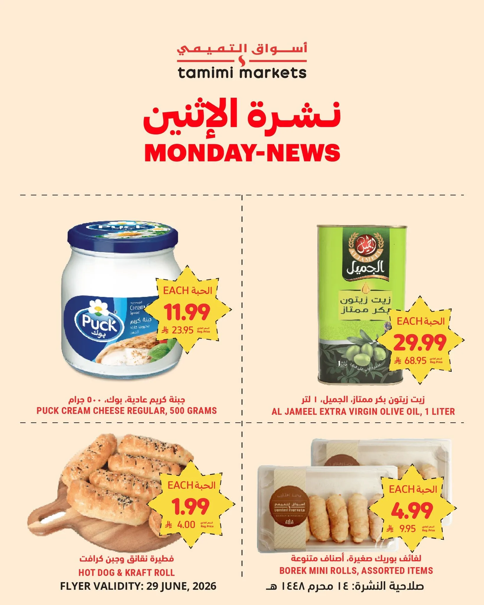 733063142 1336344698701844 6770620155698457278 n نشرة الاثنين من عروض التميمي الطازج الاثنين 29 يونيو 2026 اليوم فقط