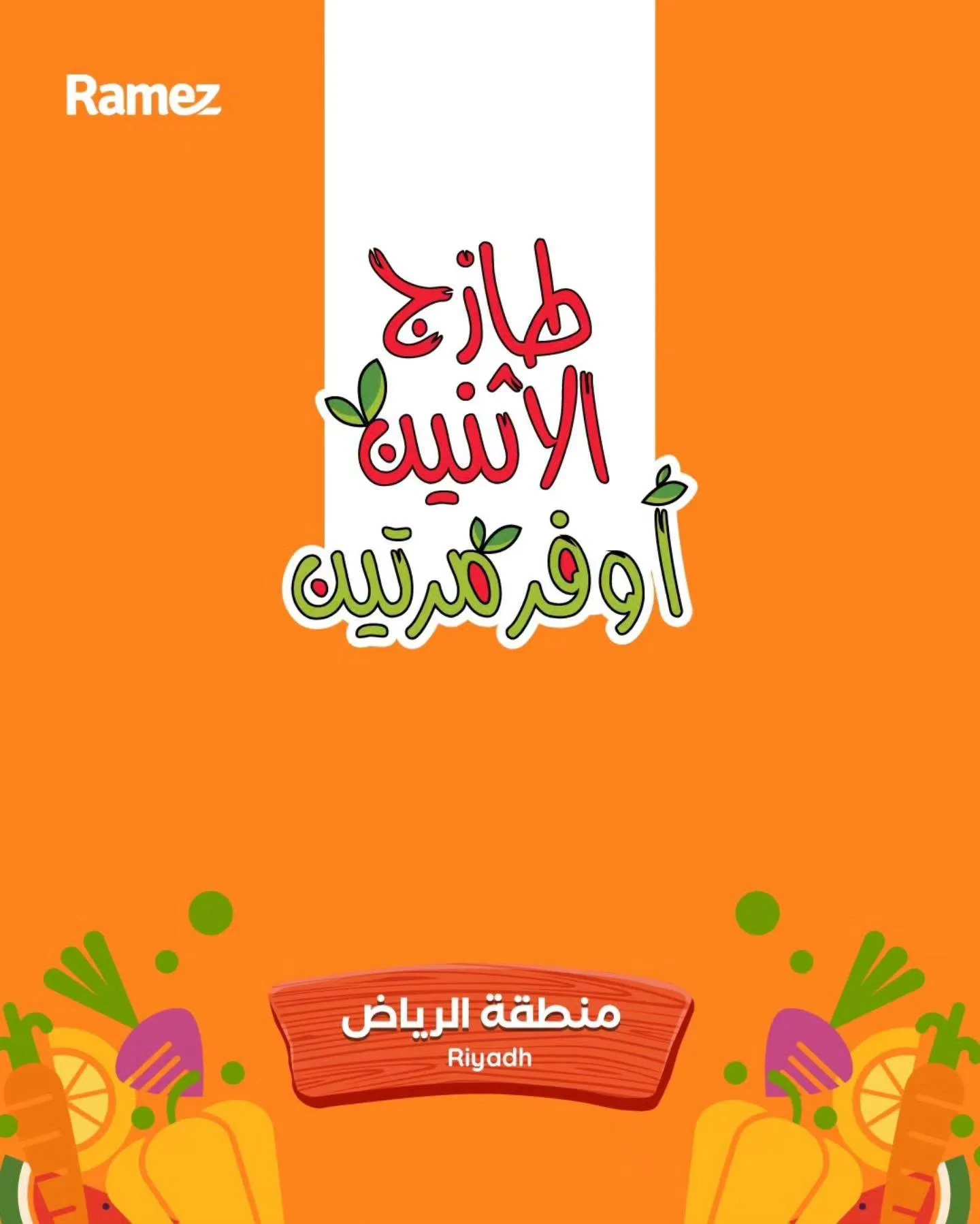 733171835 2066846667579365 4234293696451715975 n 1 عروض الطازج من اسواق رامز الرياض الاثنين 29 يونيو 2026 لمدة يومان