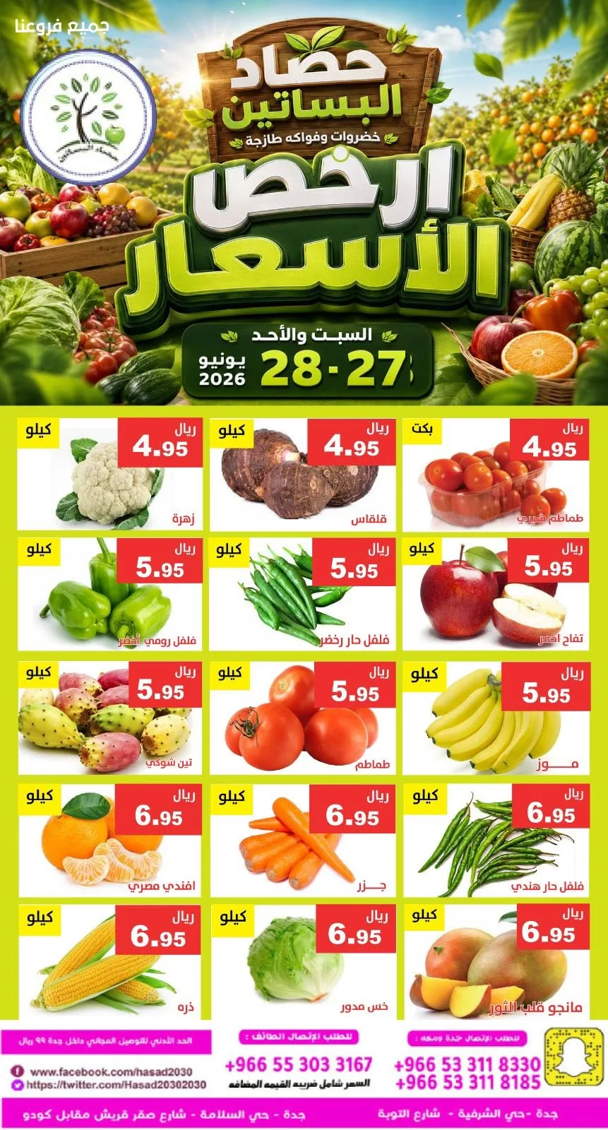 733499694 1345000757738609 8950985648278706186 n عروض مؤسسة حصاد البساتين الطازج السبت 27 يونيو 2026 لمدة يومان