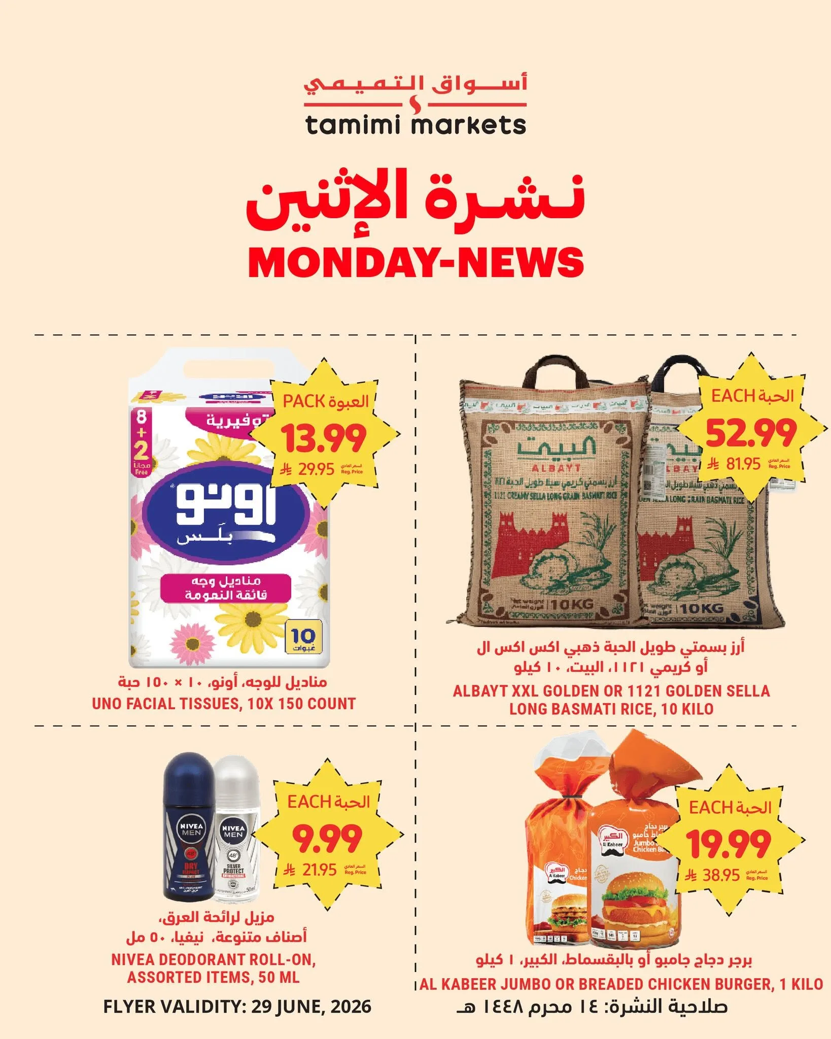 733505671 1336344765368504 2102932087883398884 n نشرة الاثنين من عروض التميمي الطازج الاثنين 29 يونيو 2026 اليوم فقط