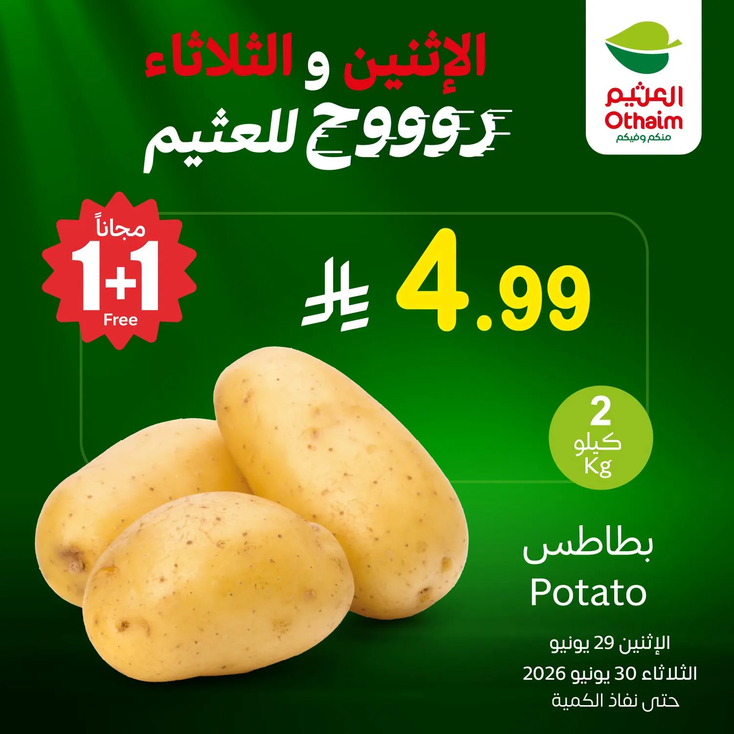 733955152 884298754724197 6583109724303251240 n تمديد عروض العثيم الطازج الثلاثاء 30 يونيو 2026 كيلو عليك و كيلو علينا (محدث)