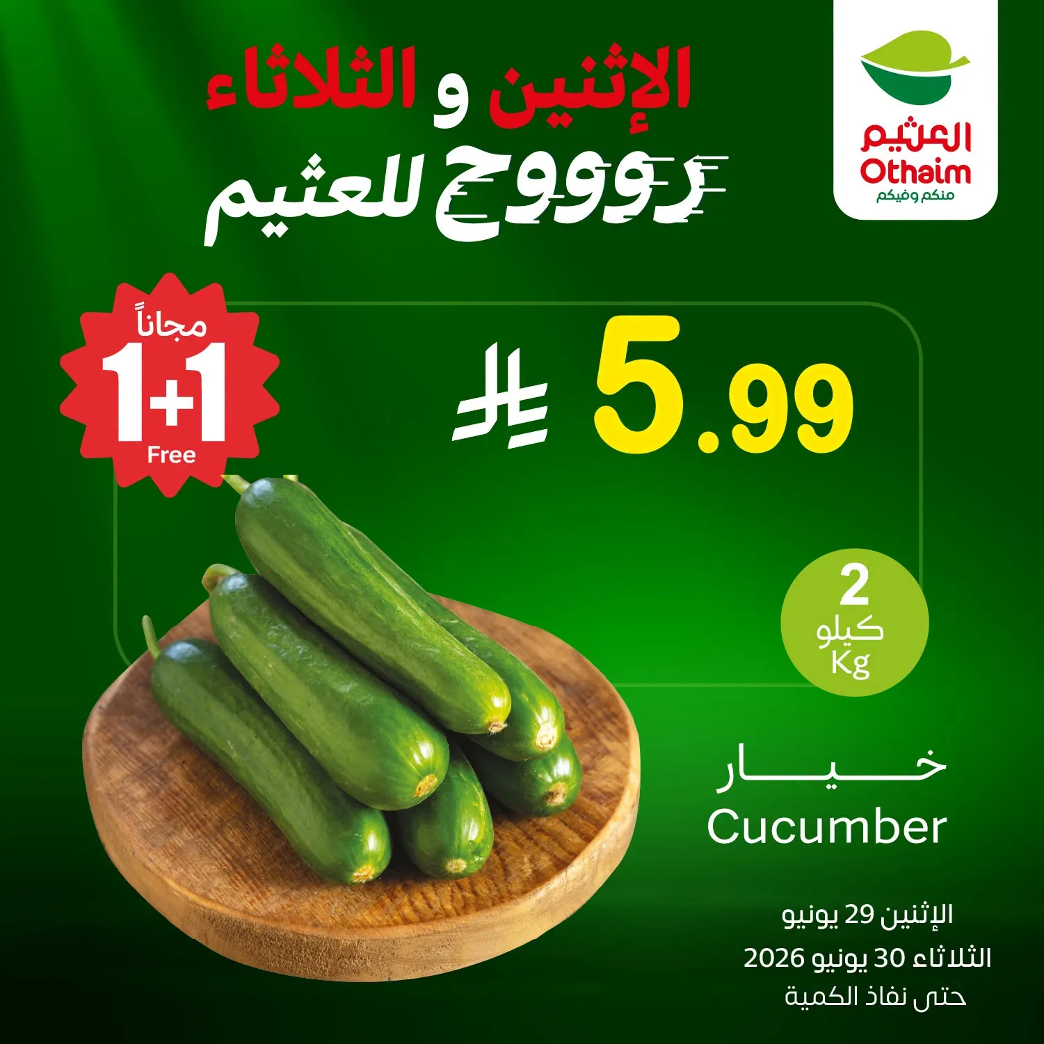 734784041 2278659189628798 7630472777017313977 n تمديد عروض العثيم الطازج الثلاثاء 30 يونيو 2026 كيلو عليك و كيلو علينا (محدث)