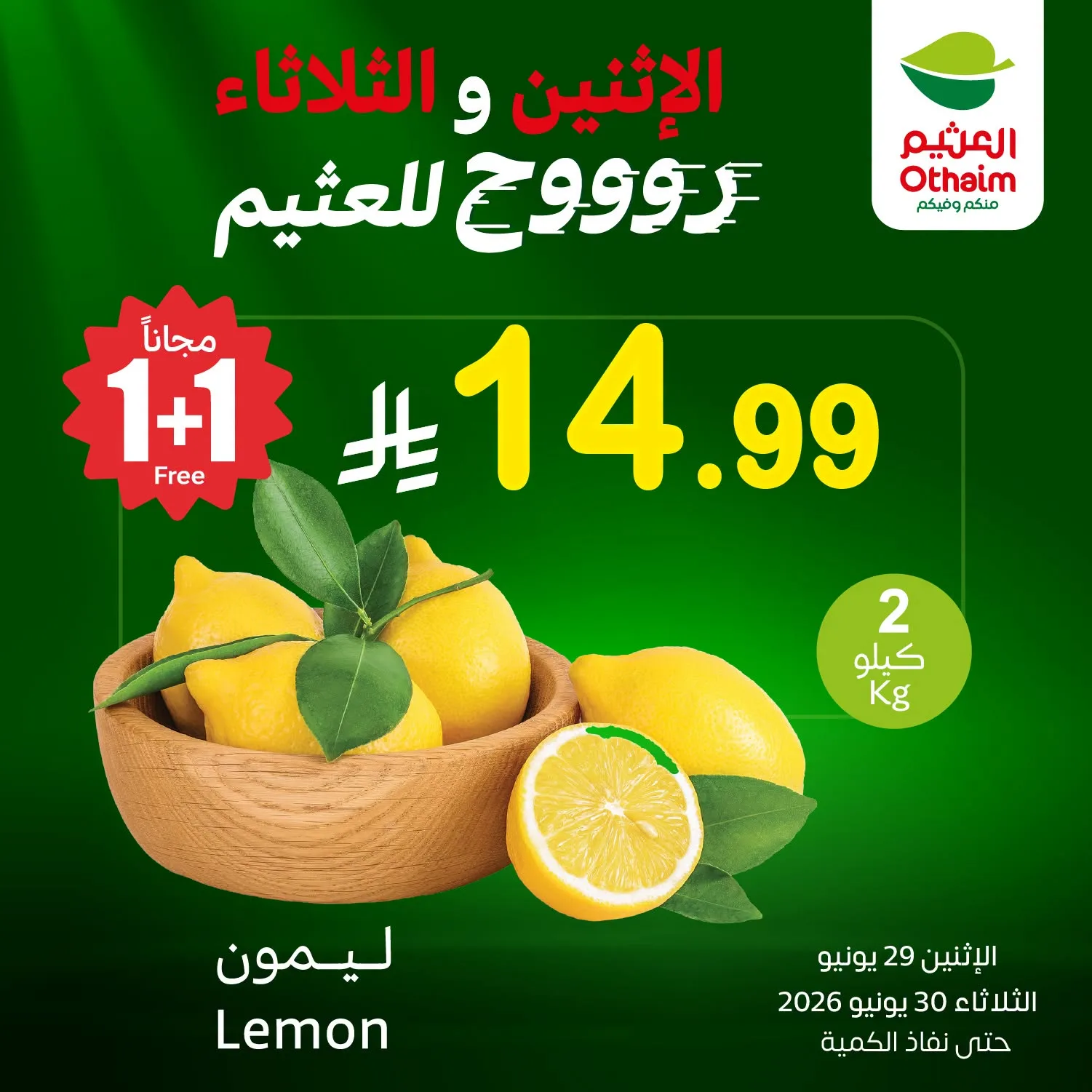 735304729 1487738713102213 4790022474036551699 n تمديد عروض العثيم الطازج الثلاثاء 30 يونيو 2026 كيلو عليك و كيلو علينا (محدث)