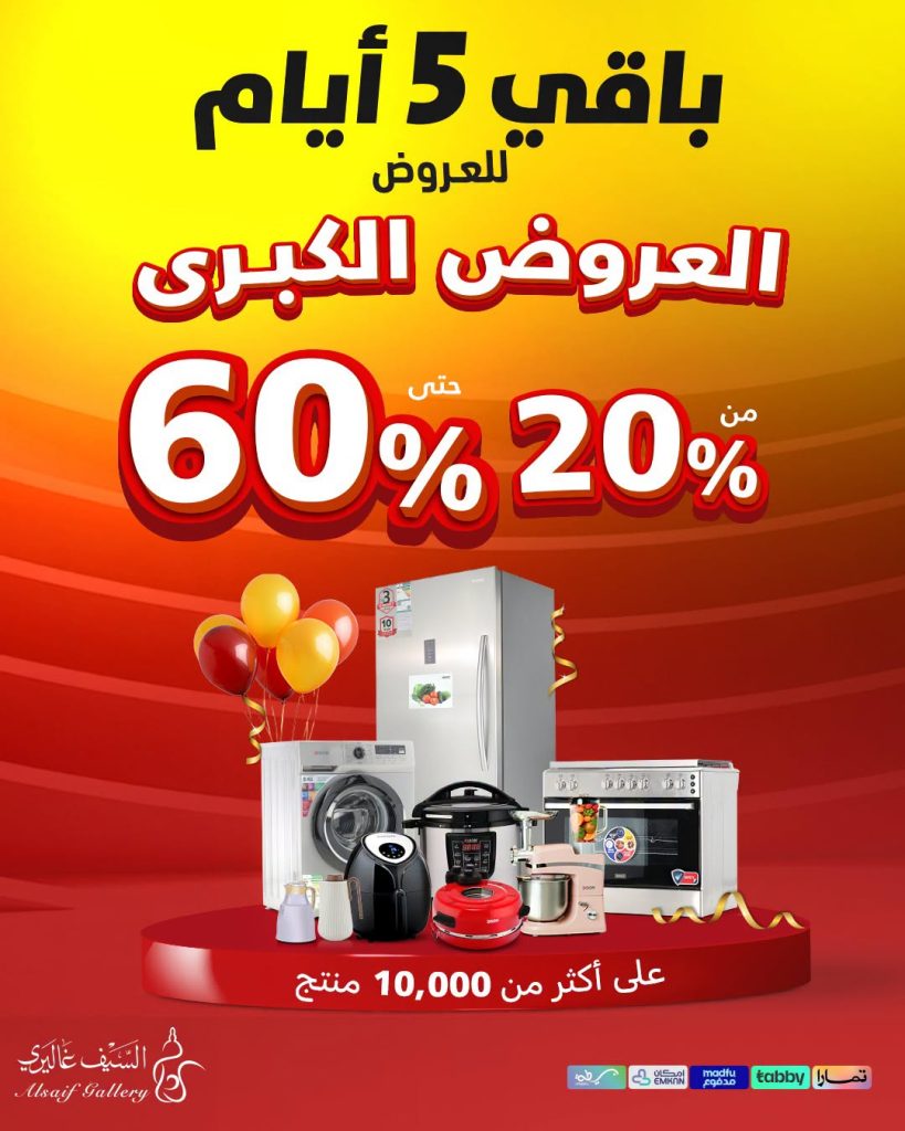 740827835 1043871811415175 3978767777438903744 n لا تفوت عروض السيف غاليري علي الاجهزة المنزلية - مهرجان العروض الكبري و خصومات 60%