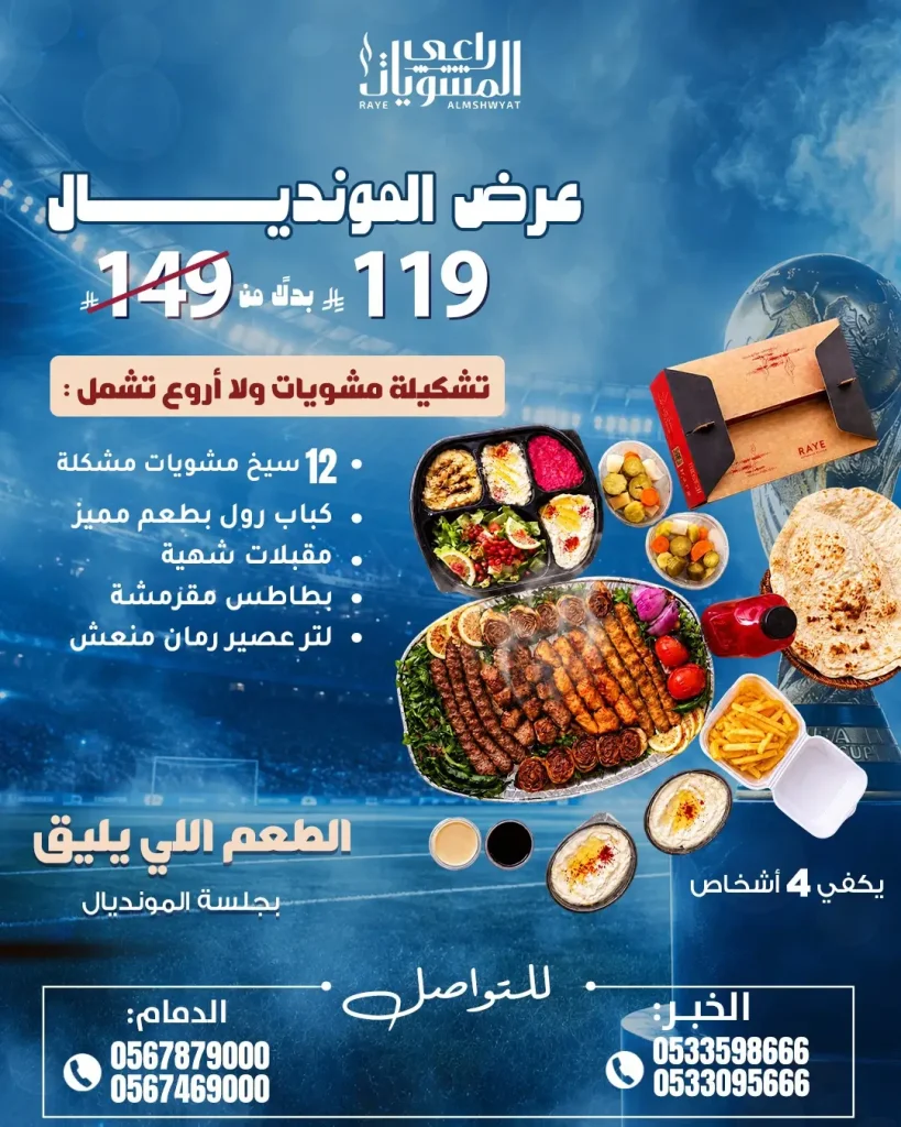 734277504 18434278852125776 8122162245837933295 n عروض مطعم راعي المشويات علي بوكس المونديال - اقل الاسعار