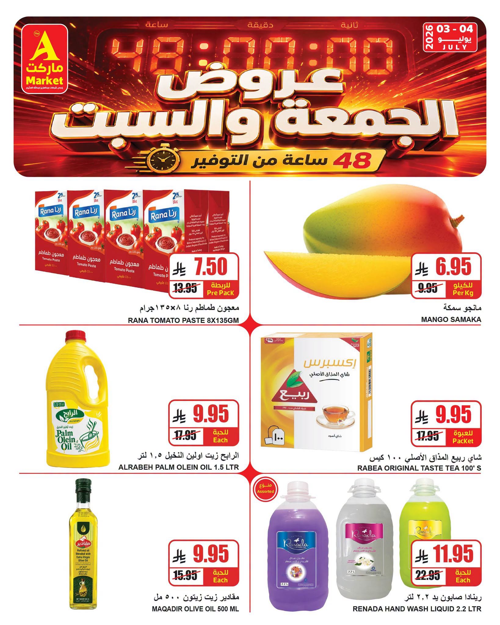 735430057 1339209340968401 2140903693712953634 n عروض ايه ماركت الرياض الويكند الجمعة 3/7/2026 لمدة يومان
