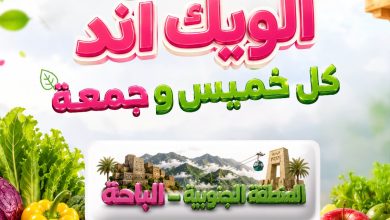 736199012 1338592951032198 898795199365469588 n عروض الويكند من اسواق المزرعة الخميس 17 محرم 1448هـ لمدة 3 ايام