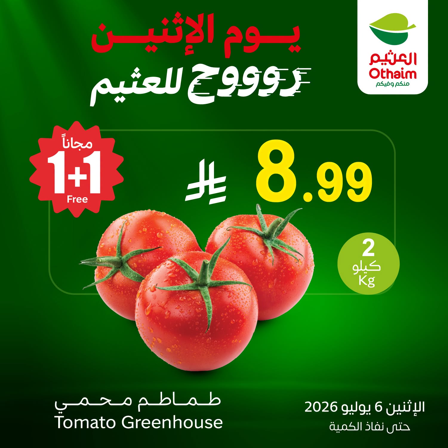 737911945 1719738915719176 7775983583766340729 n عروض العثيم اليوم الاثنين 6-7-2026 | 21 محرم 1448 مهرجان الطازج كيلو عليك و كيلو علينا (محدث)
