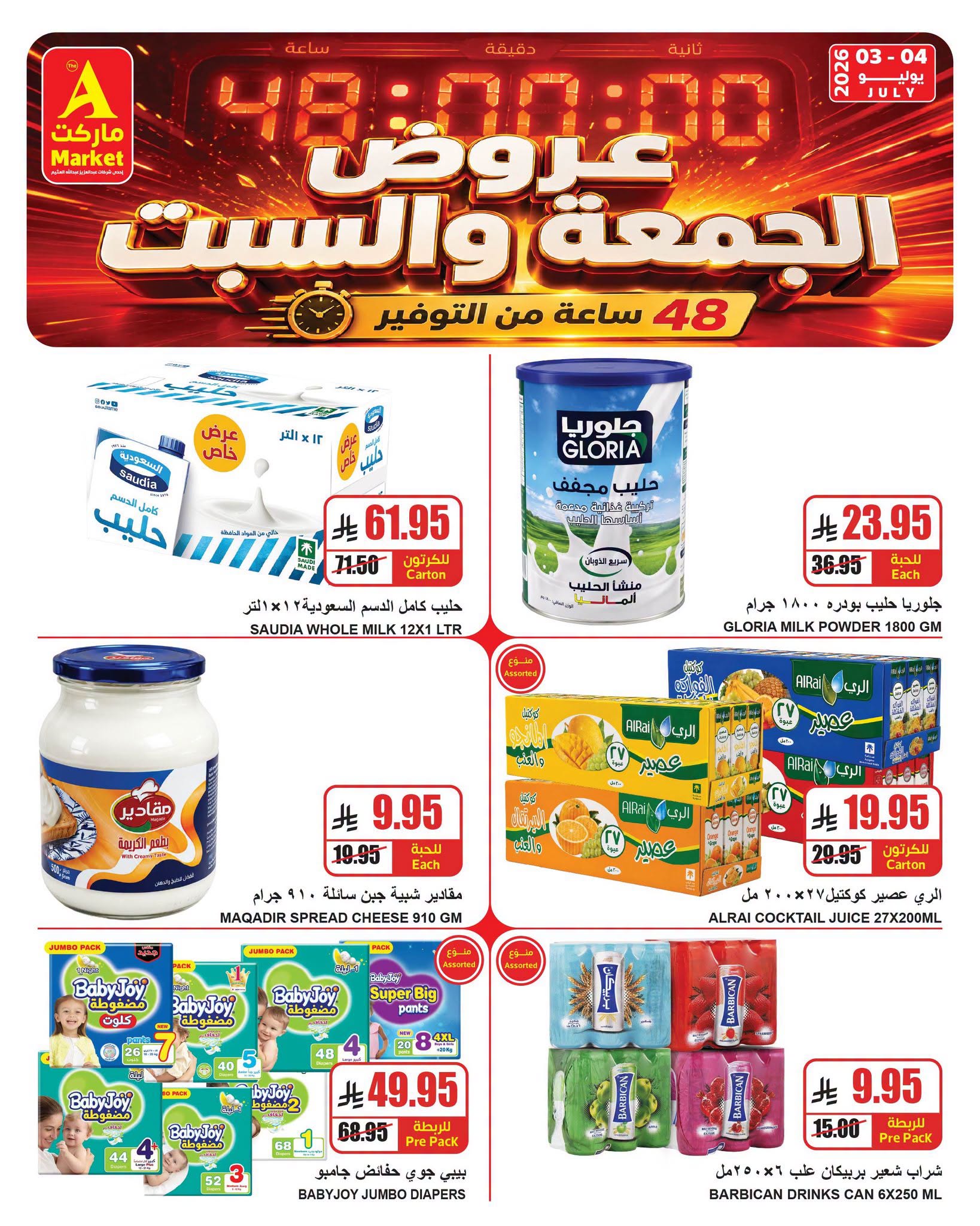 738493581 2055481091763215 1491288117993968307 n عروض ايه ماركت الرياض الويكند الجمعة 3/7/2026 لمدة يومان