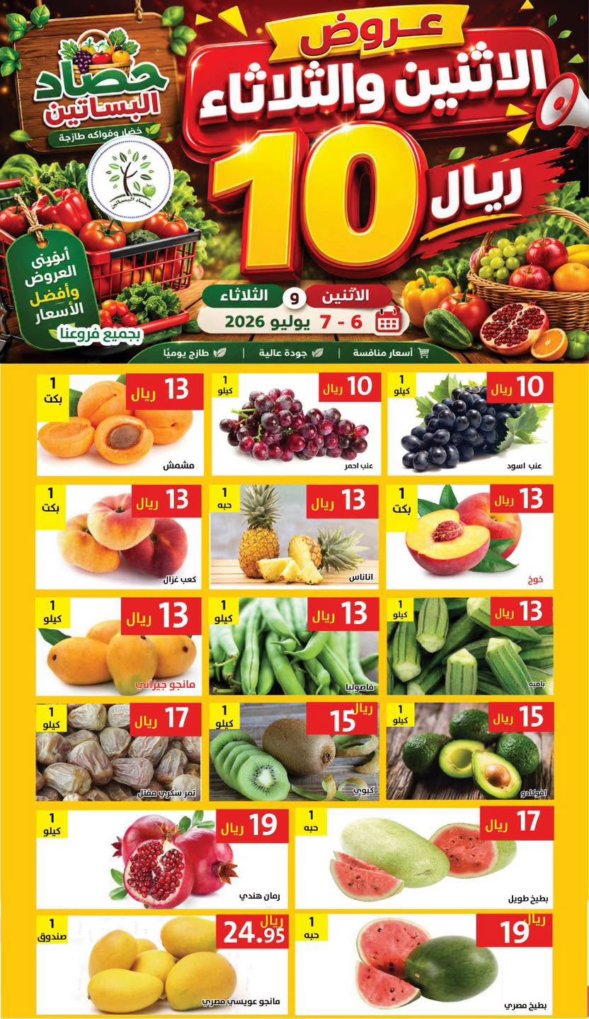 738774411 1037413998814215 1600081623354976848 n عروض مؤسسة حصاد البساتين الطازج الاثنين 21 محرم 1448 لمدة يومان