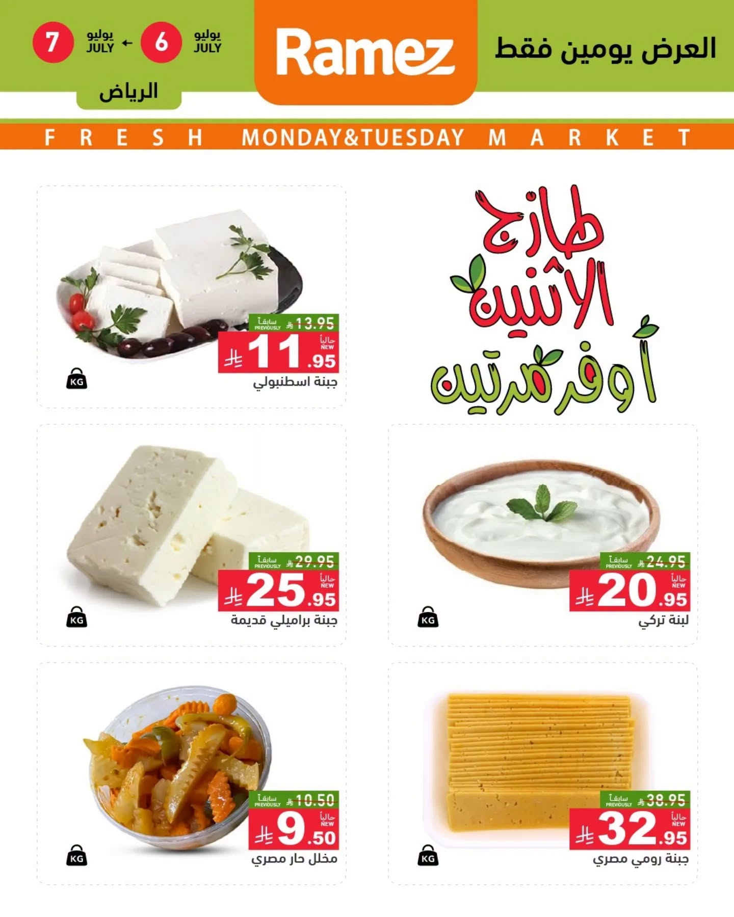 738843095 1339750784305006 7907456388048701541 n عروض الطازج من اسواق رامز الرياض الاثنين 6/7/2026 لمدة يومان