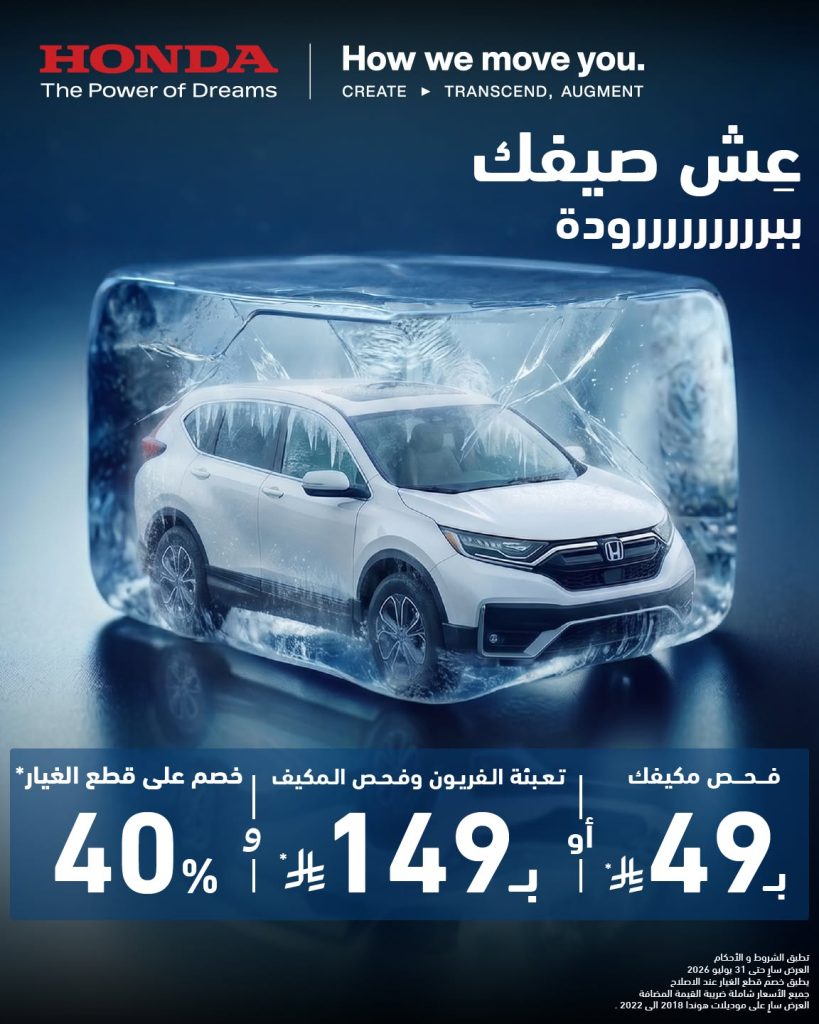 739187886 1342664631399966 7231650271607774827 n عروض هوندا السعودية علي خدمات صيانة السيارات | عش صيفك ببرودة