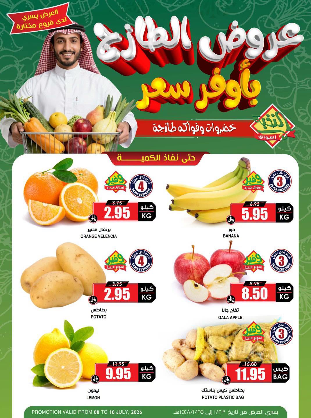 739313107 996901059842691 7388013310128459464 n تسوق عروض الويكند من اسواق النخبة الاربعاء 8 يوليو 2026 لمدة 4 ايام