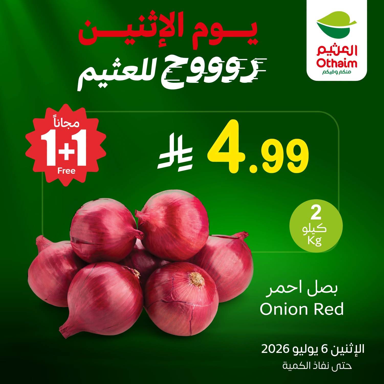 739313266 2120252768551196 8543777421110595003 n عروض العثيم اليوم الاثنين 6-7-2026 | 21 محرم 1448 مهرجان الطازج كيلو عليك و كيلو علينا (محدث)