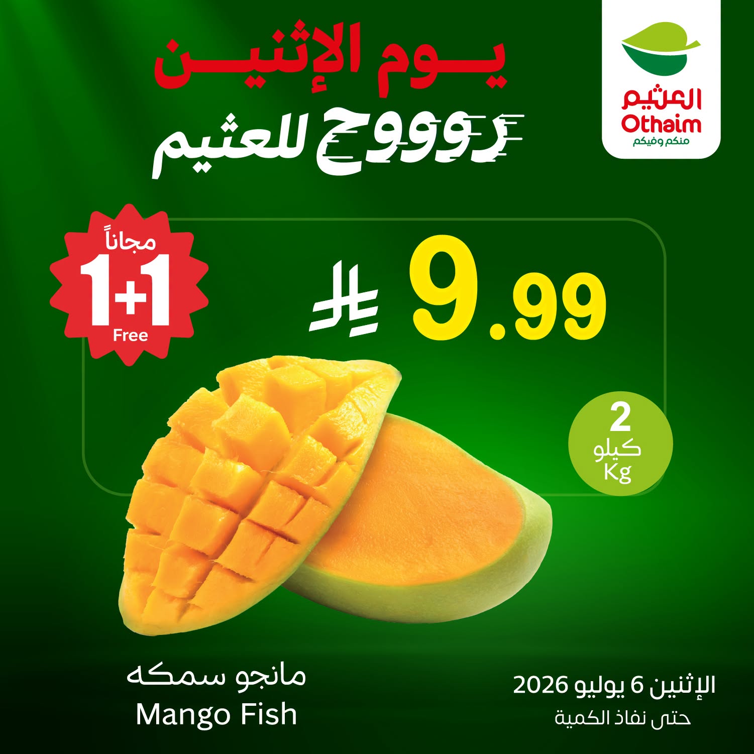 739313298 1529054862009402 8299558527218441071 n عروض العثيم اليوم الاثنين 6-7-2026 | 21 محرم 1448 مهرجان الطازج كيلو عليك و كيلو علينا (محدث)