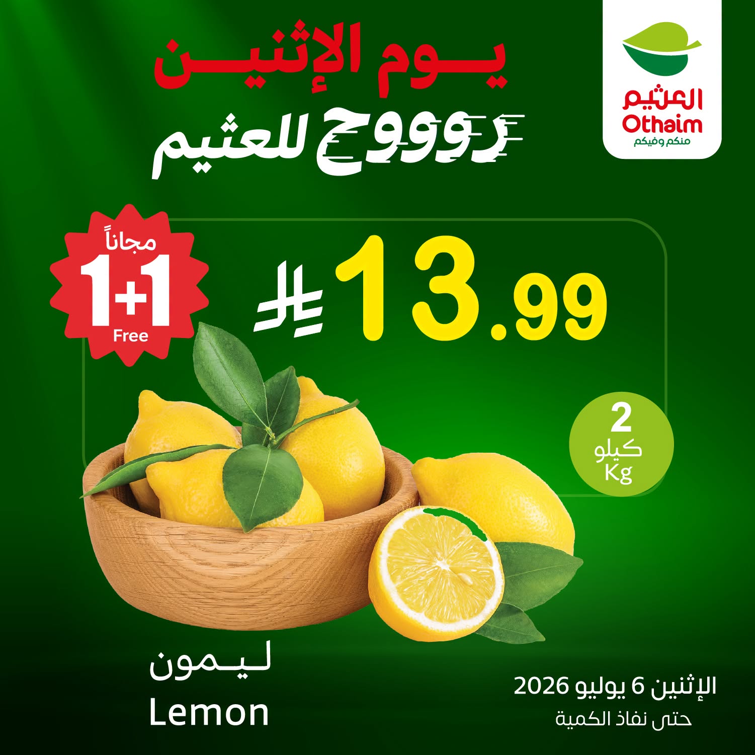 739378057 865068269619851 7215515842316001678 n عروض العثيم اليوم الاثنين 6-7-2026 | 21 محرم 1448 مهرجان الطازج كيلو عليك و كيلو علينا (محدث)