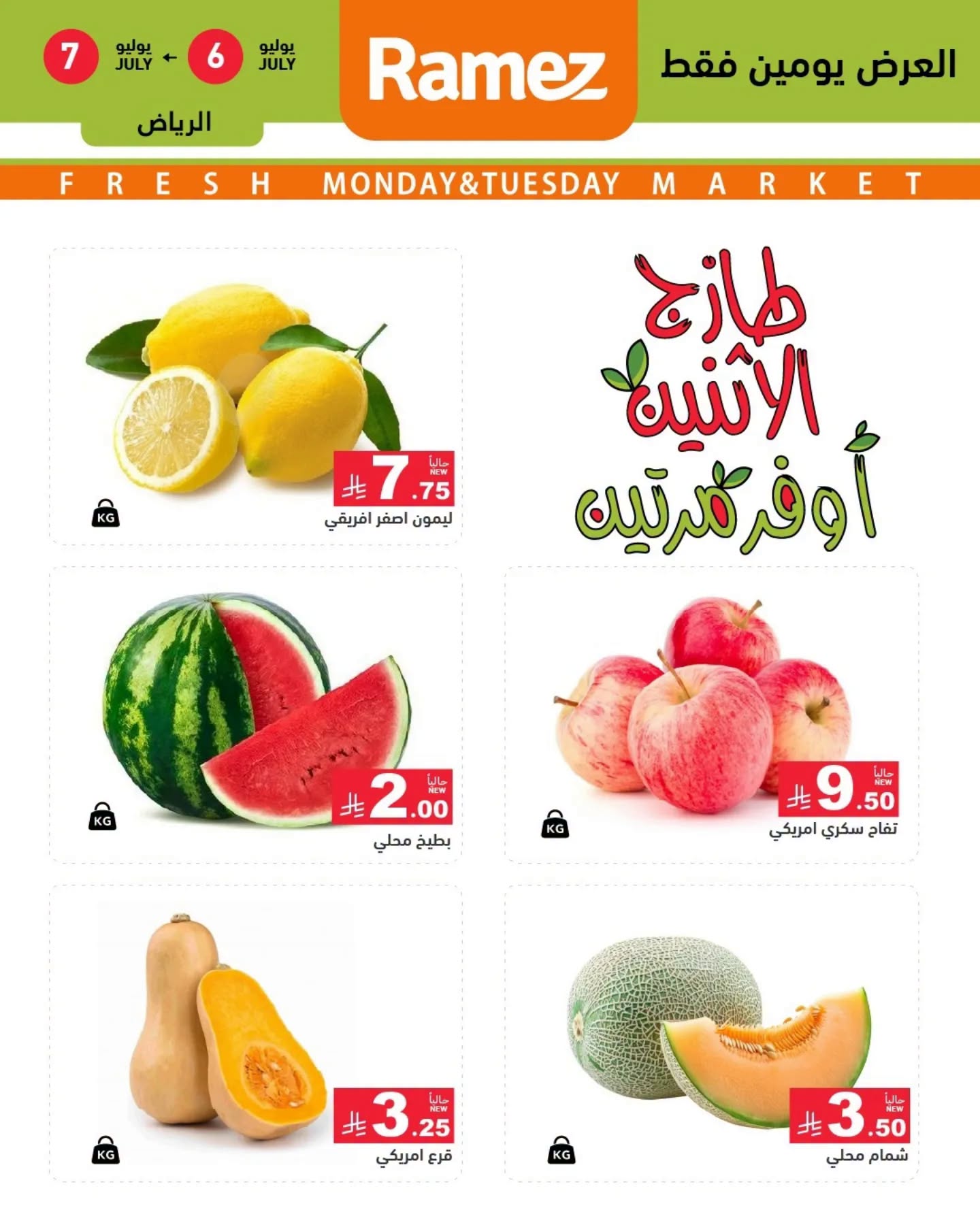 739378240 1222589856624796 6143118505713468763 n عروض الطازج من اسواق رامز الرياض الاثنين 6/7/2026 لمدة يومان