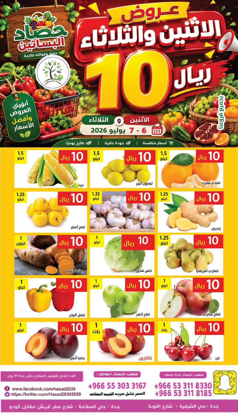 739609683 1341216210819461 5405105430300698419 n عروض مؤسسة حصاد البساتين الطازج الاثنين 21 محرم 1448 لمدة يومان