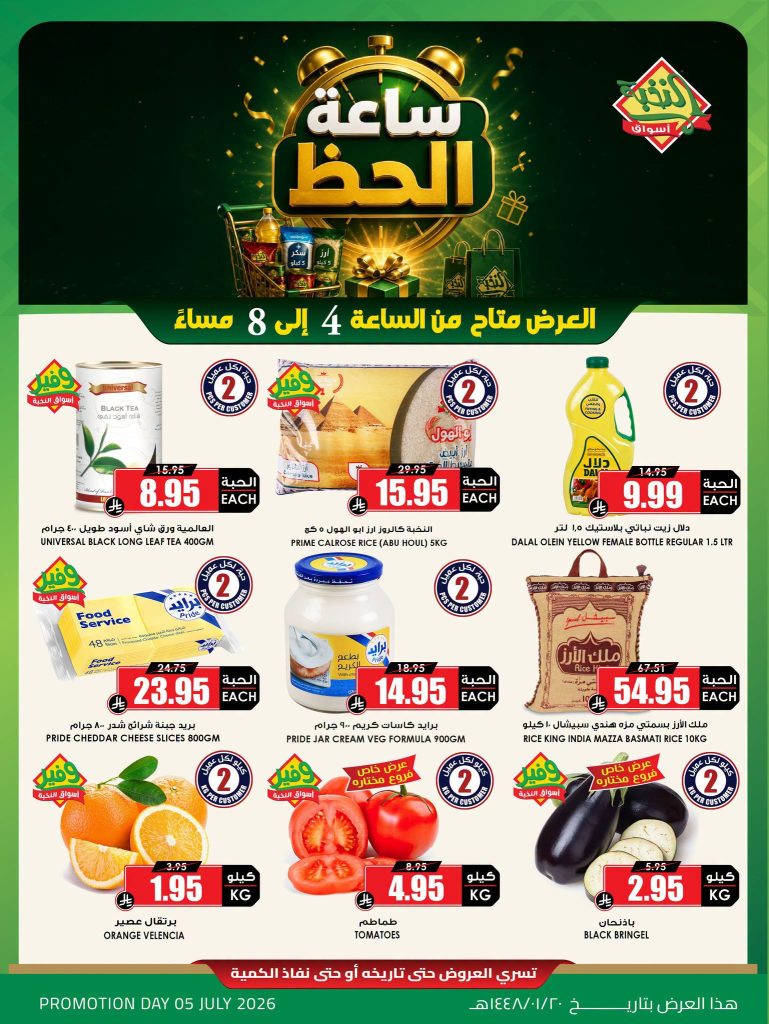 740563236 1570302358063942 151523601929081724 n لا تفوت ساعة الحظ مع عروض اسواق النخبة الاحد 5-7-2026 ساعات محدودة
