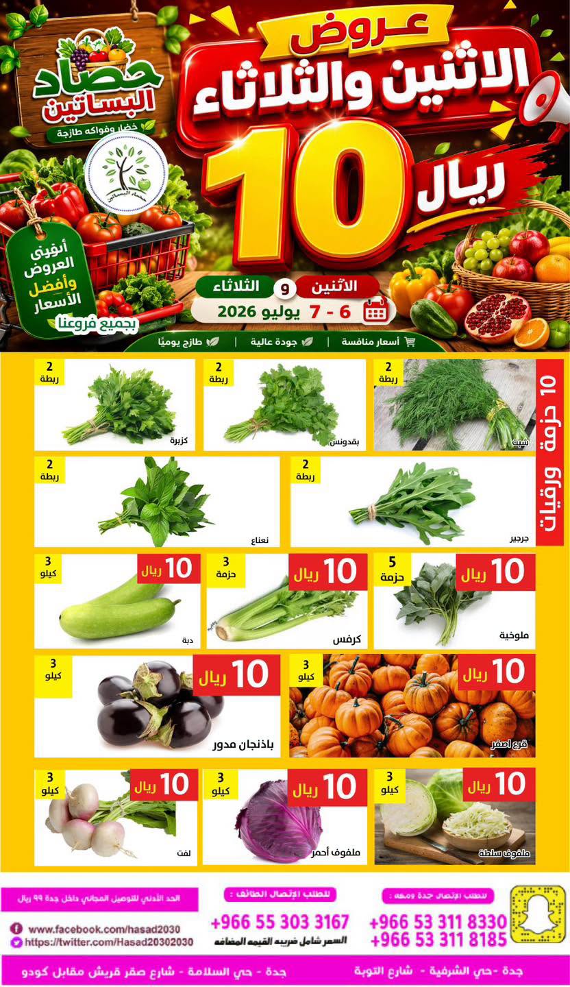 740881057 773162969188806 9186623608046075602 n عروض مؤسسة حصاد البساتين الطازج الاثنين 21 محرم 1448 لمدة يومان