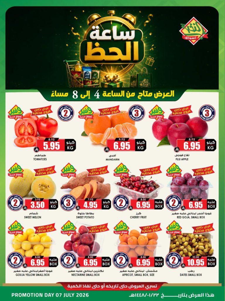 741197090 927447260381512 1315932907712813958 n تسوق ساعة السعادة من عروض اسواق النخبة الثلاثاء 7 يوليو 2026 ساعات محدودة