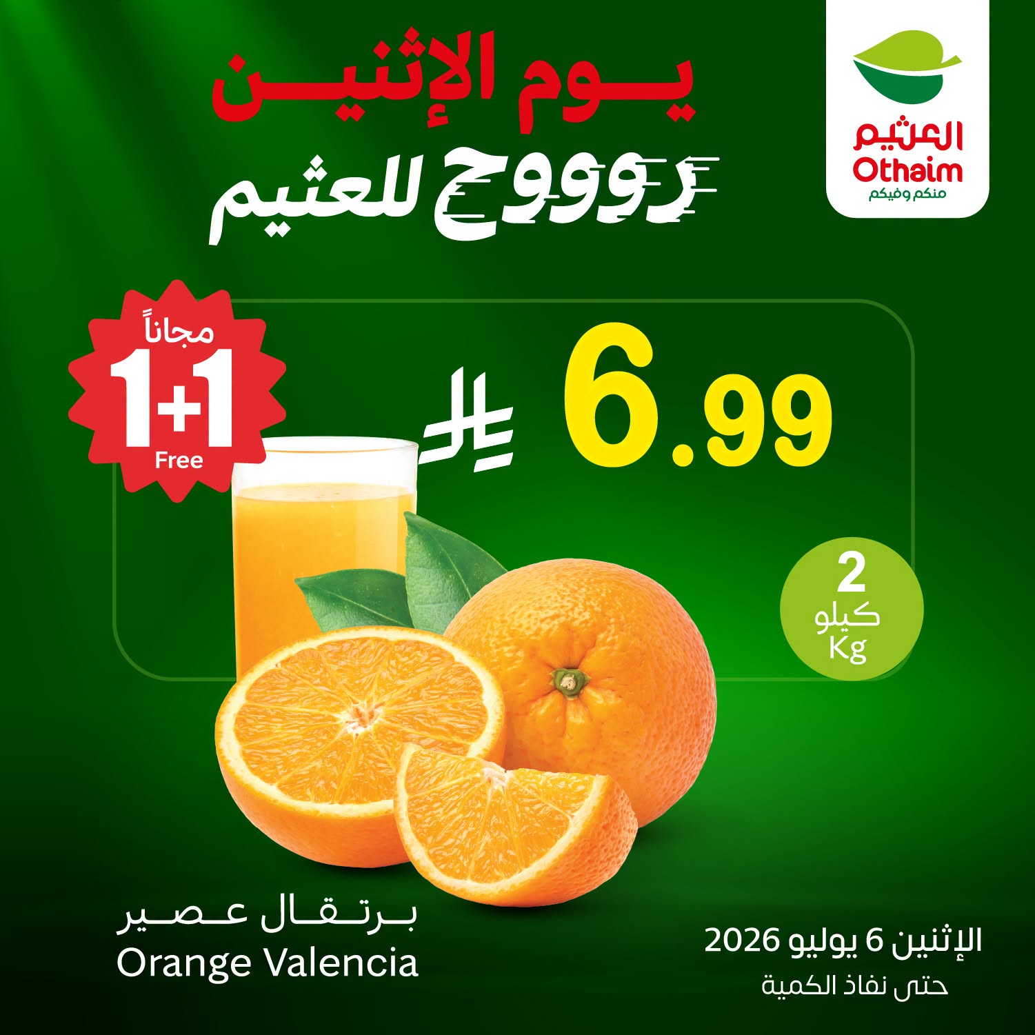 741387311 994721583350406 4522513714677500702 n عروض العثيم اليوم الاثنين 6-7-2026 | 21 محرم 1448 مهرجان الطازج كيلو عليك و كيلو علينا (محدث)
