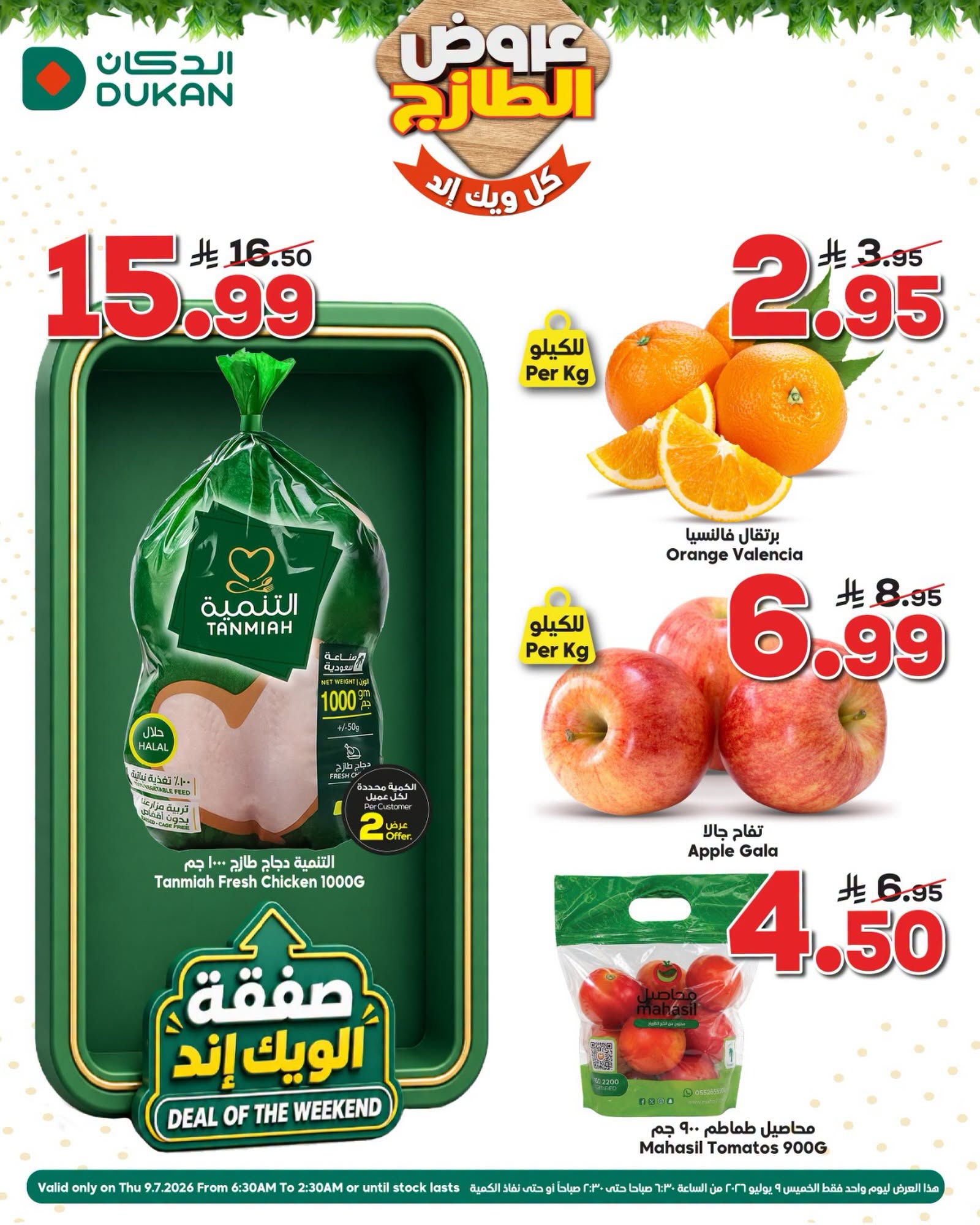 741870877 1675970263462757 6571179576294595545 n عروض الدكان جدة الويكند الخميس 9 يوليو 2026 صفقة اليوم فقط