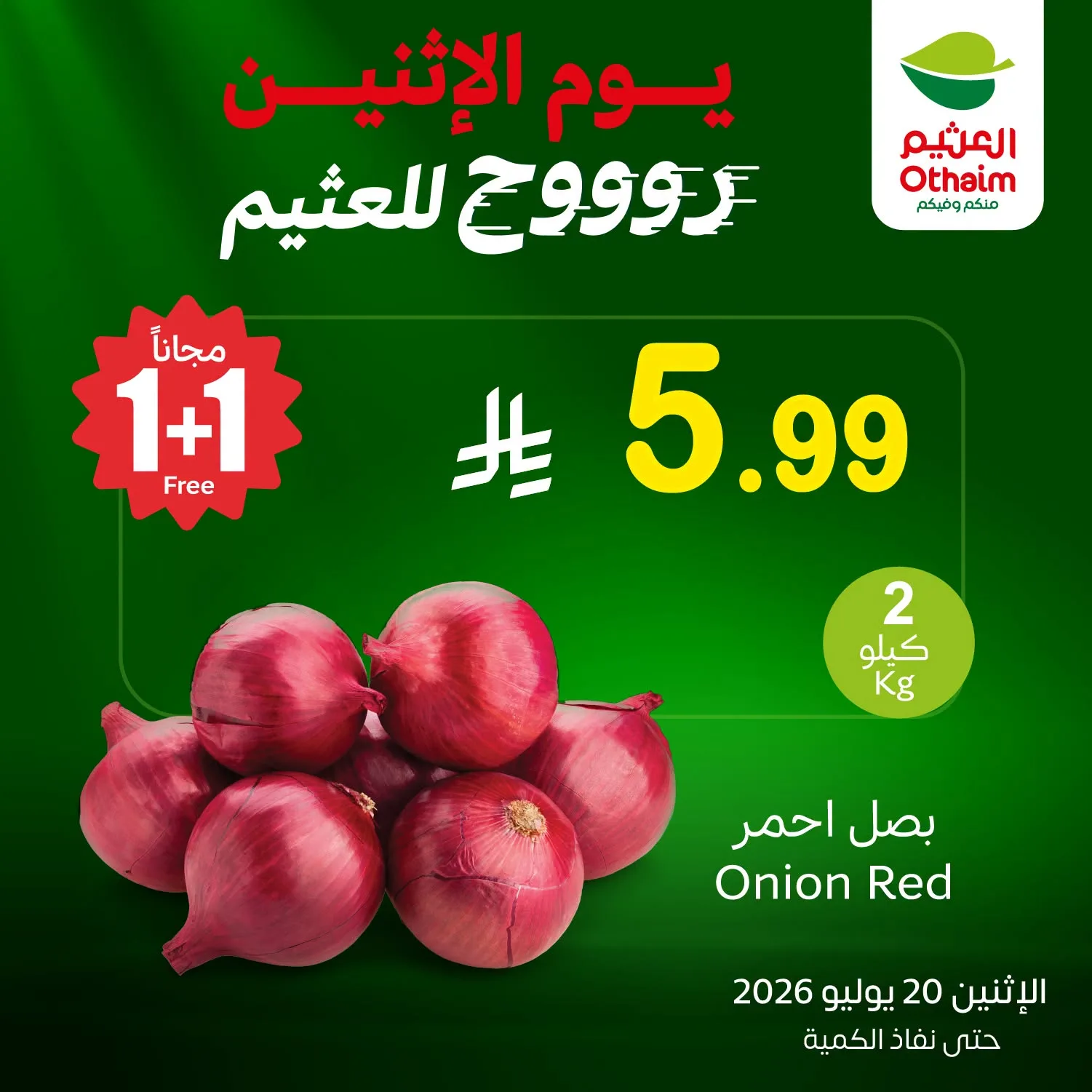 742111060 1050912034106274 6696112443655131023 n 1138137360 تسوق عروض العثيم الطازج الاثنين 20/7/2026 كيلو عليك و كيلو علينا ووفر اليوم فقط (محدث)