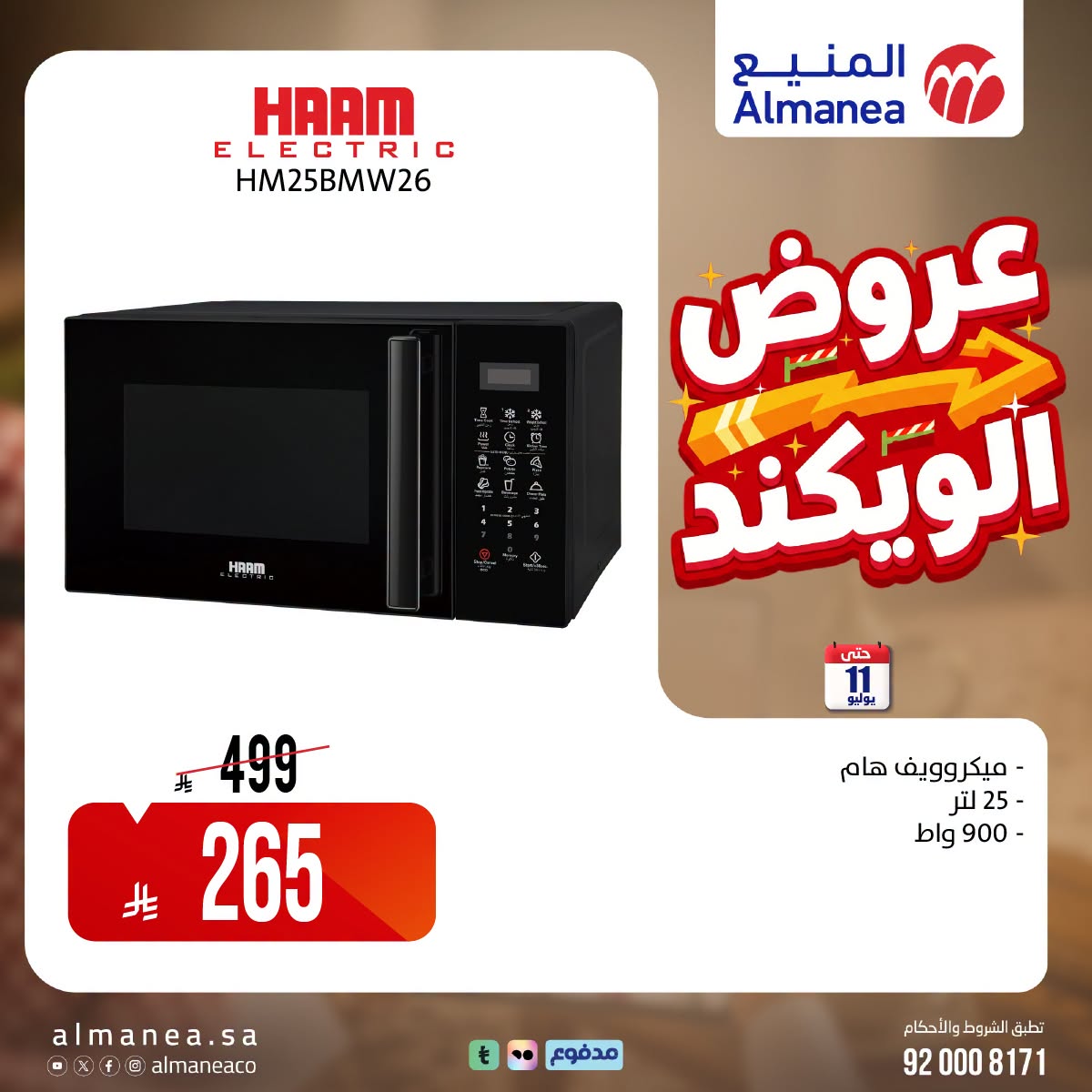 742173084 1036058758875607 7625528461016450790 n عروض المنيع الويكند الخميس 9 يوليو 2026 لمدة 3 ايام