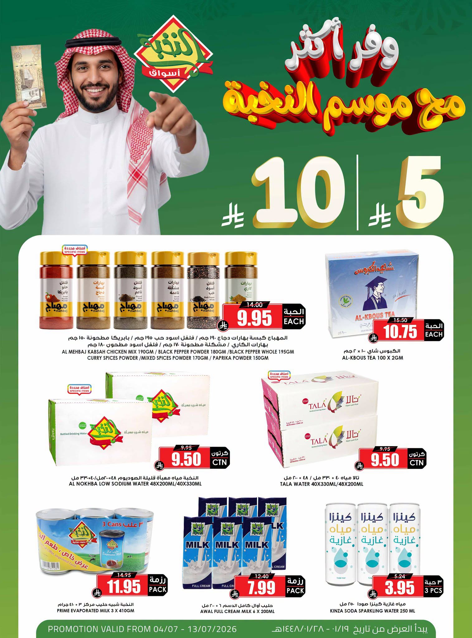 742267081 1318698293760988 2552530492295481196 n تسوق ووفر اكثر مع عروض اسواق النخبة حتي الاثنين 13 يوليو 2026 - عروض موفرة