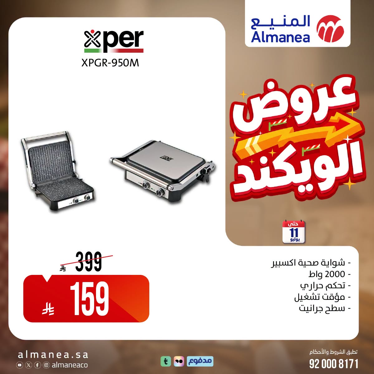 742631926 785801184625310 382846959485458697 n عروض المنيع الويكند الخميس 9 يوليو 2026 لمدة 3 ايام