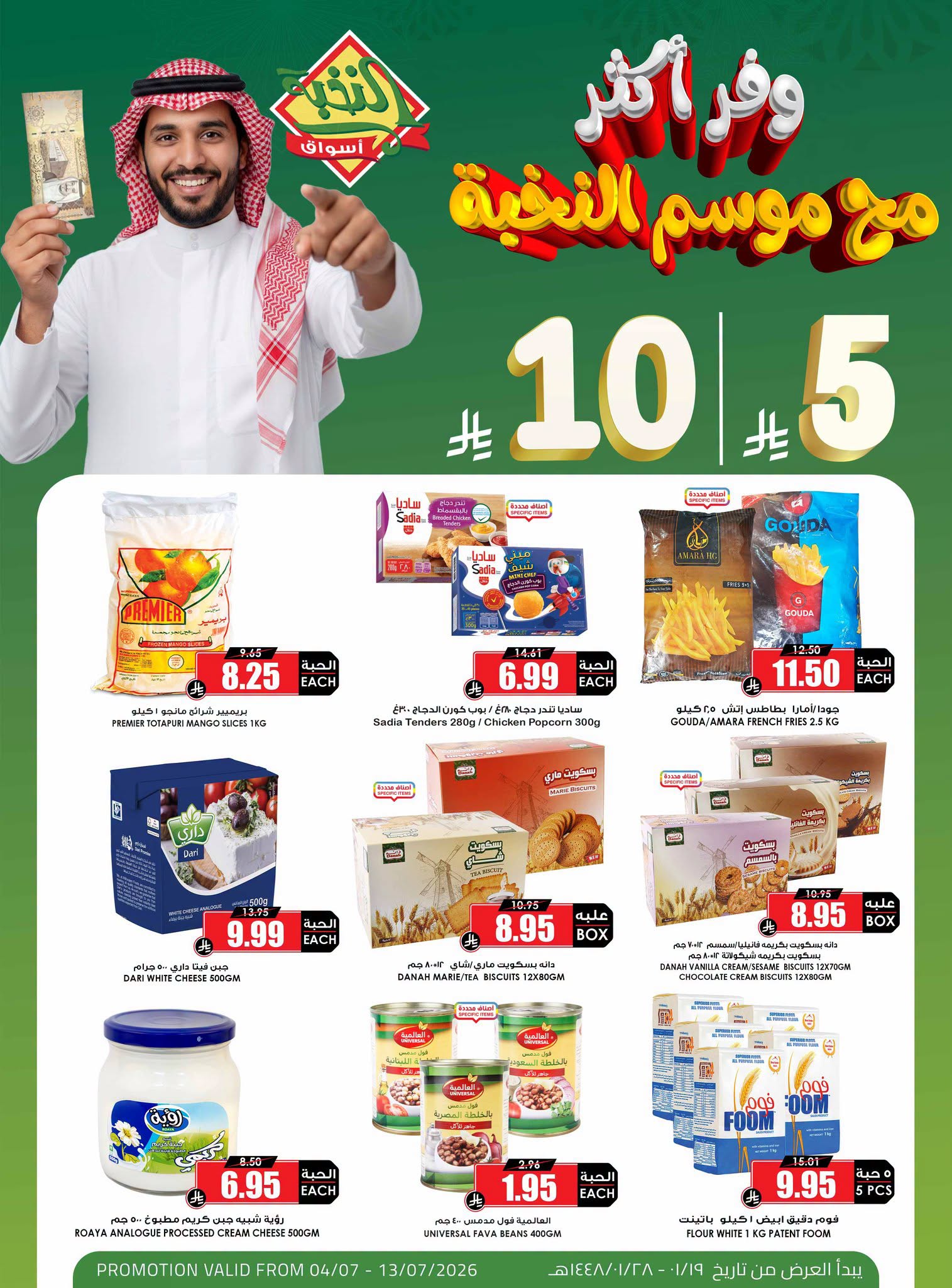 742876724 4721982891367046 3313771693030375574 n تسوق ووفر اكثر مع عروض اسواق النخبة حتي الاثنين 13 يوليو 2026 - عروض موفرة