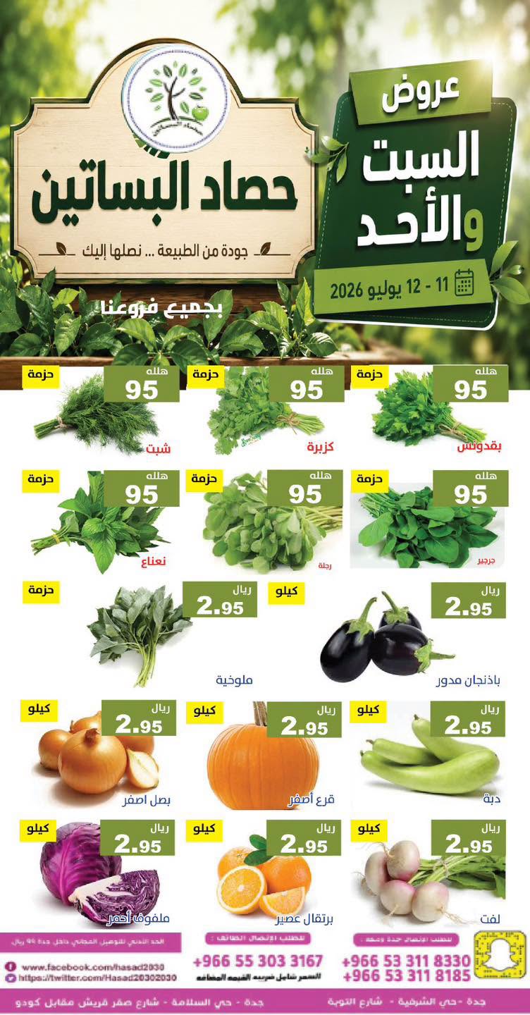 743163726 2262644237888646 8027315995381317261 n عروض مؤسسة حصاد البساتين الطازج السبت 26 محرم 1448 لمدة يومان