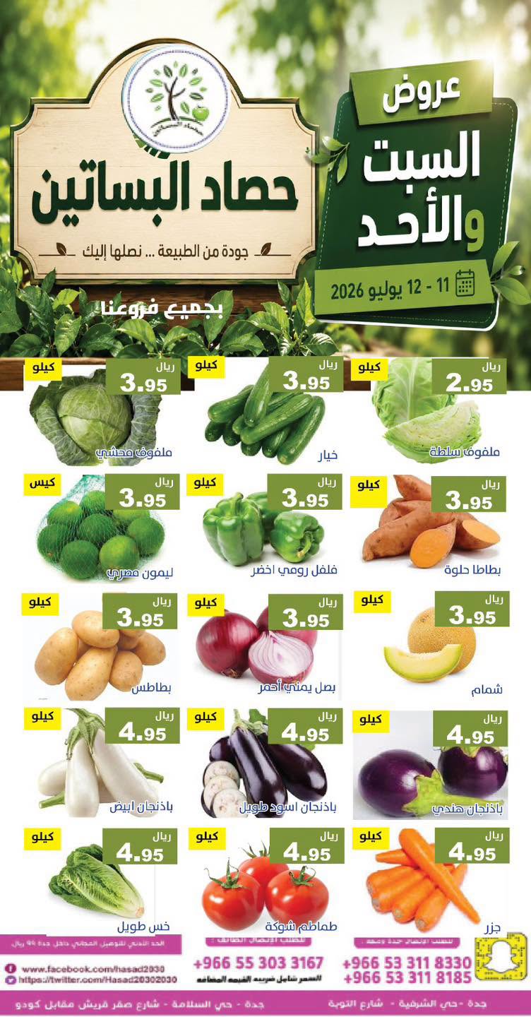 743234458 1751270022567634 954093203077824708 n عروض مؤسسة حصاد البساتين الطازج السبت 26 محرم 1448 لمدة يومان