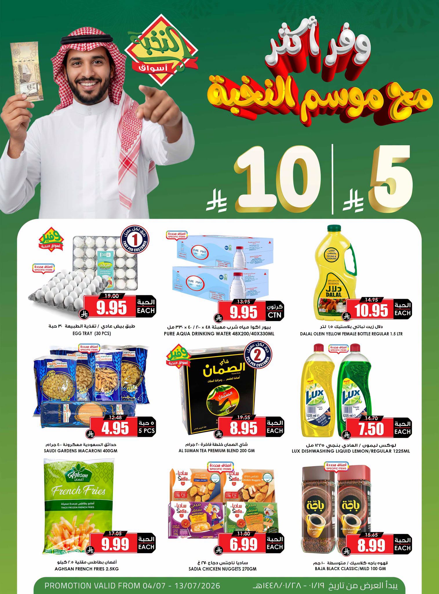743261819 1718802509445107 4961994624809211662 n تسوق ووفر اكثر مع عروض اسواق النخبة حتي الاثنين 13 يوليو 2026 - عروض موفرة
