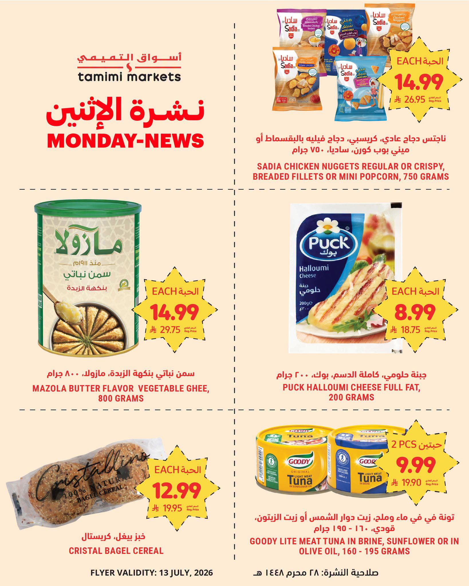 743276479 2180340792506164 2645142428974058843 n عروض قوية من التميمي علي المنتجات الطازجة الاثنين 13/7/2026 اليوم فقط